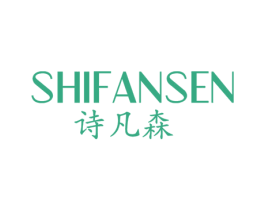 诗凡森 商标图样
