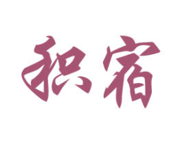 积宿 商标图样