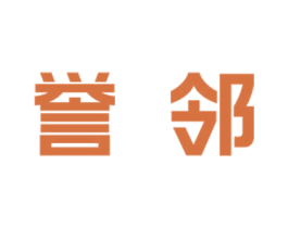 誉邻 商标图样