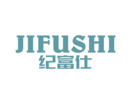 纪富仕 商标图样
