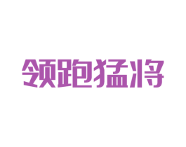 领跑猛将 商标图样