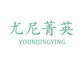 尤尼菁英 商标图样