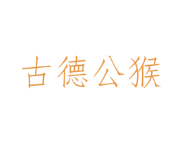 古德公猴 商标图样