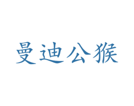 曼迪公猴 商标图样
