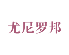 尤尼罗邦 商标图样