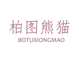 柏图熊猫 商标图样