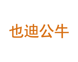 也迪公牛 商标图样