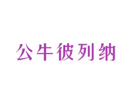 公牛彼列纳 商标图样