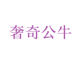奢奇公牛 商标图样