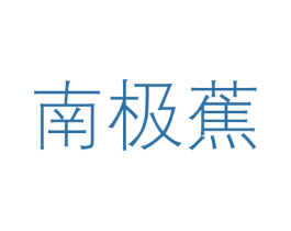 南极蕉 商标图样