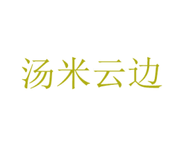 汤米云边 商标图样
