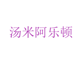汤米阿乐顿 商标图样