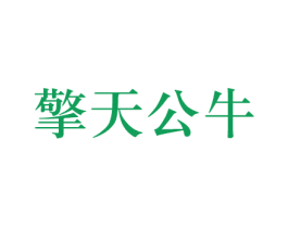 擎天公牛 商标图样