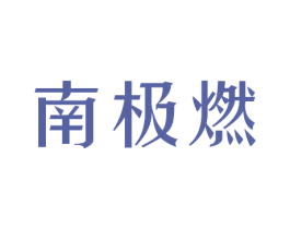 南极燃 商标图样
