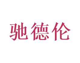 驰德伦 商标图样