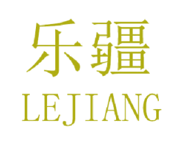 乐疆 商标图样