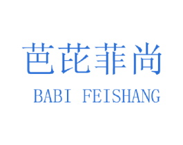 芭芘菲尚 商标图样