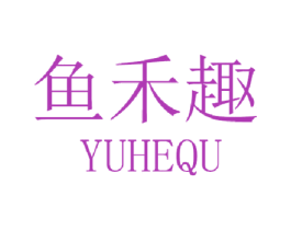 鱼禾趣 商标图样