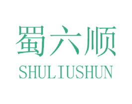 蜀六顺 商标图样