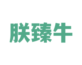 朕臻牛 商标图样