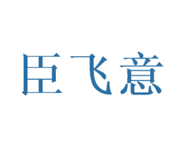 臣飞意 商标图样