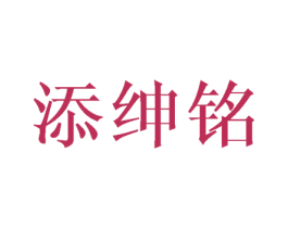 添绅铭 商标图样