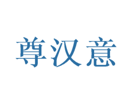 尊汉意 商标图样