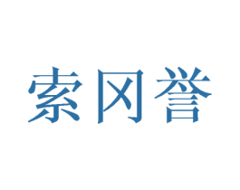 索冈誉 商标图样
