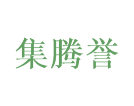 集腾誉 商标图样