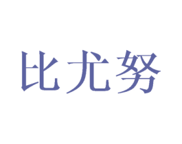 比尤努 商标图样