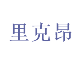 里克昂 商标图样