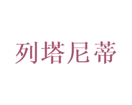 列塔尼蒂 商标图样