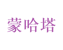 蒙哈塔 商标图样