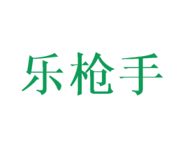 乐枪手 商标图样