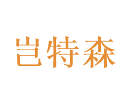 岂特森 商标图样