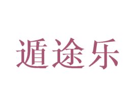 遁途乐 商标图样