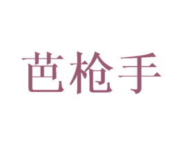 芭枪手 商标图样
