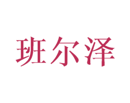 班尔泽 商标图样