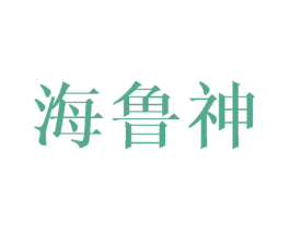 海鲁神 商标图样