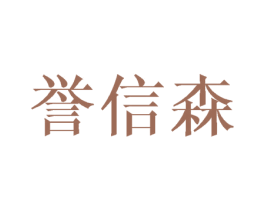 誉信森 商标图样