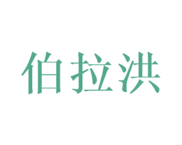 伯拉洪 商标图样