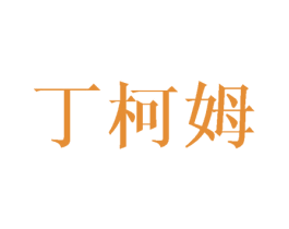 丁柯姆 商标图样