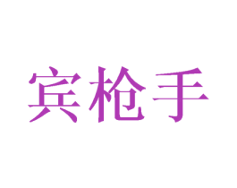 宾枪手 商标图样