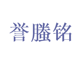 誉螣铭 商标图样