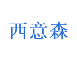 西意森 商标图样