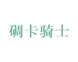 碉卡骑士 商标图样