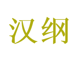 汉纲 商标图样