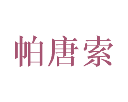 帕唐索 商标图样