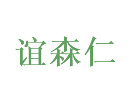 谊森仁 商标图样