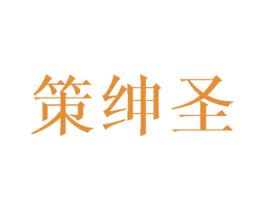 策绅圣 商标图样